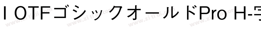 I OTFゴシックオールドPro H字体转换